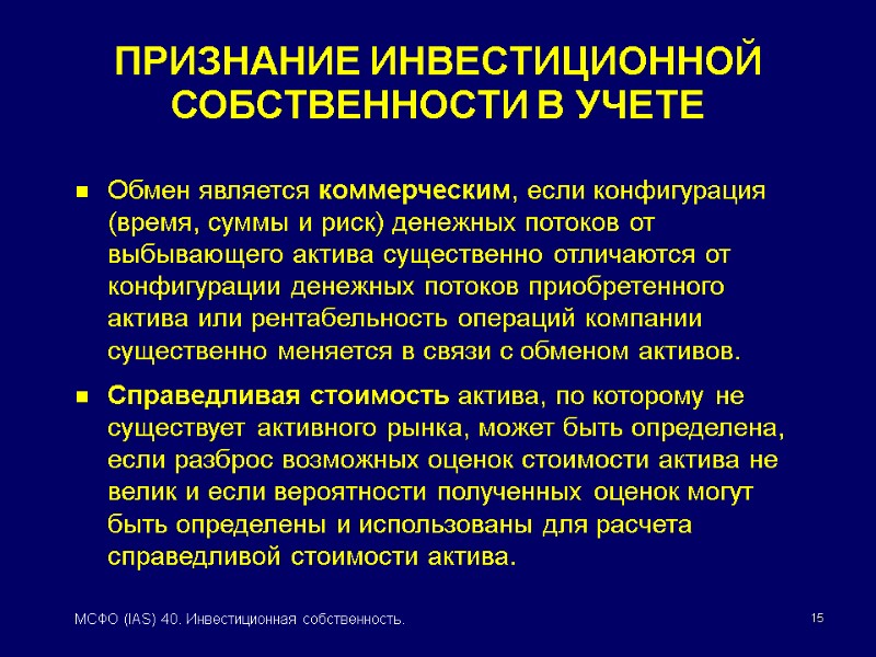 15 МСФО (IAS) 40. Инвестиционная собственность. Обмен является коммерческим, если конфигурация (время, суммы и